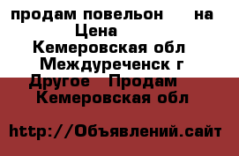 продам повельон 2.5 на 5.0 › Цена ­ 40 000 - Кемеровская обл., Междуреченск г. Другое » Продам   . Кемеровская обл.